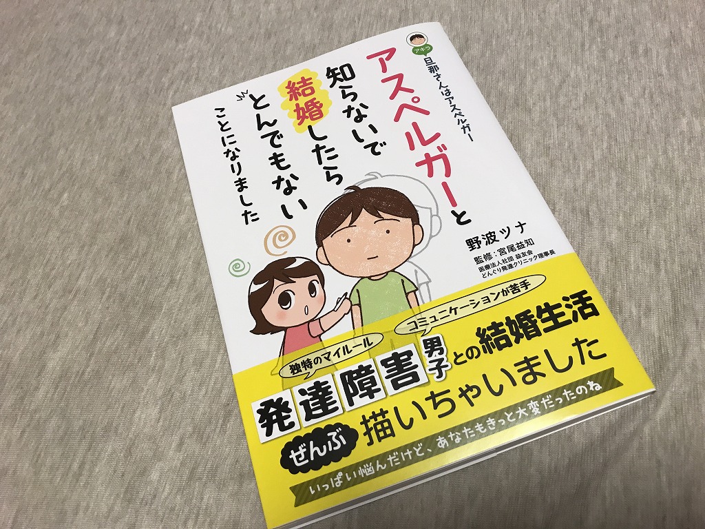 アスペルガーと知らないで結婚したらとんでもないことになりました 野波ツナさんの最新作 夫婦奮闘記 アスペルガー Adhd